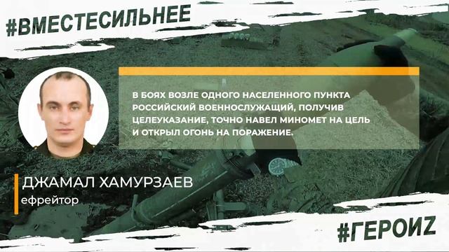 ГероиZ. Джамал Хамурзаев.