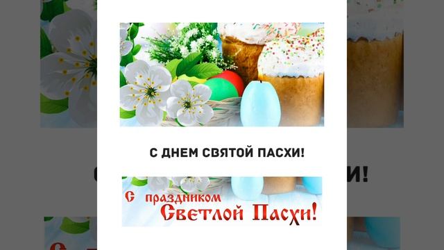 С Днем Светлой Пасхи! смотреть онлайн