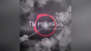 Паша Proorok   Ты моя жизнь 2021