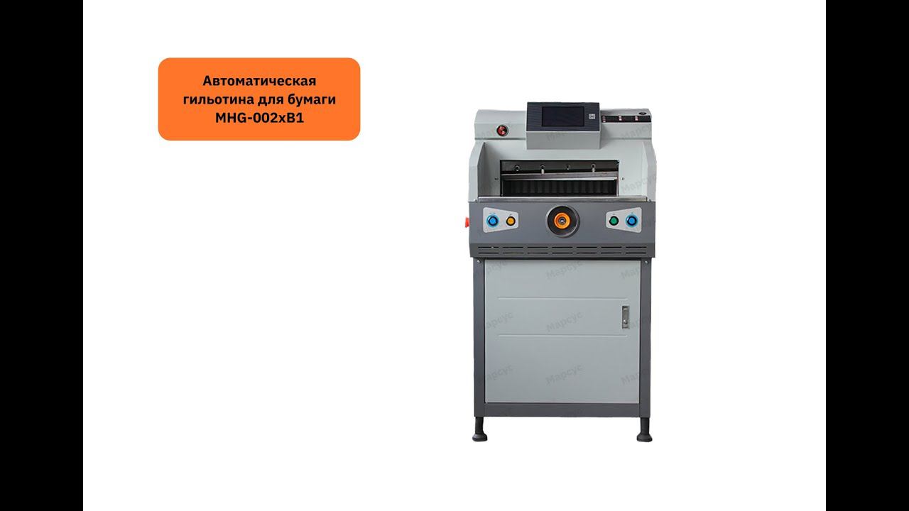 Автоматическая гильотина для бумаги MHG-002xB1 смотреть онлайн