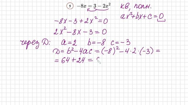 №5 Квадратное уравнение -8x=3-2x^2 Дискриминант смотреть онлайн