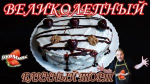 Оригинальный торт на Масленицу / Блинный торт / Торт из шоколадных блинов