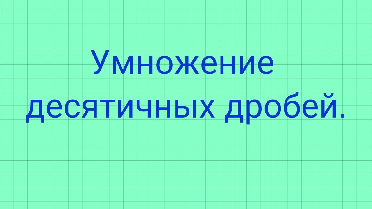 Умножение десятичных дробей. смотреть онлайн