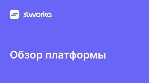 Stworka. Обзор возможностей платформы