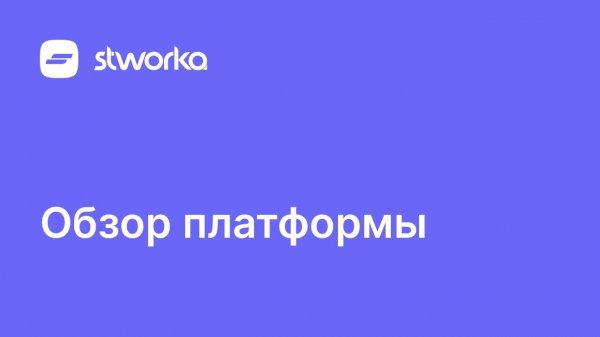 Stworka. Обзор возможностей платформы