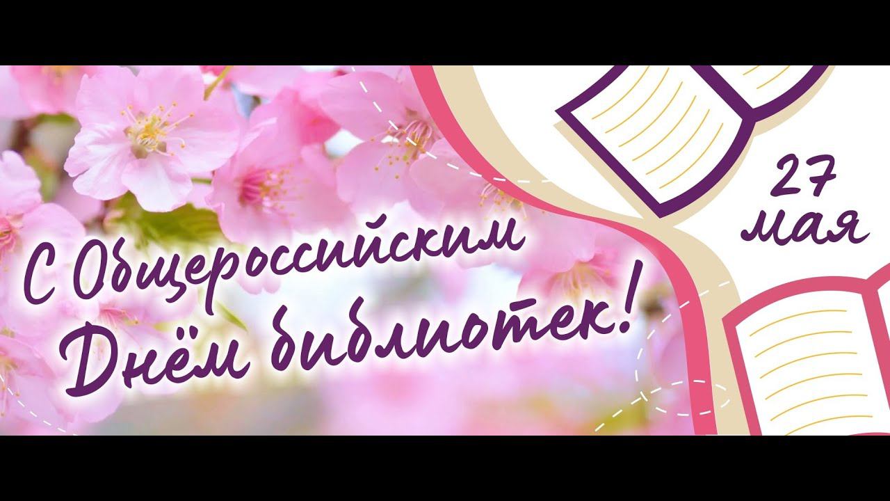С Общероссийским Днём библиотек! смотреть онлайн