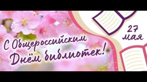 С Общероссийским Днём библиотек!