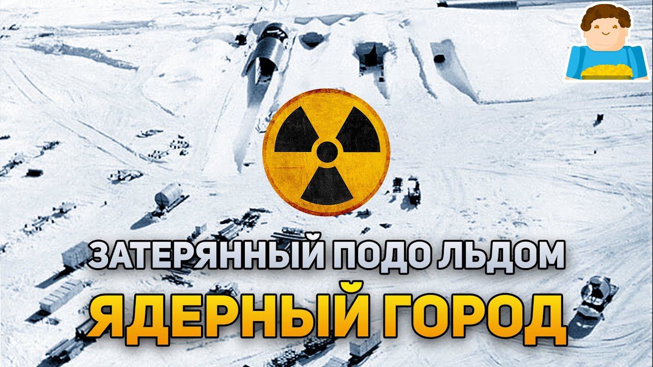 Ядерный город, затерянный подо льдом. Проект «Ледяной червь» | Plushkin смотреть онлайн
