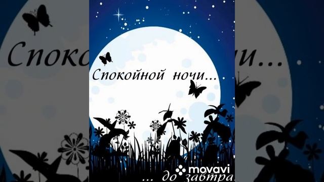 Красивое пожелание спокойной ночи смотреть онлайн