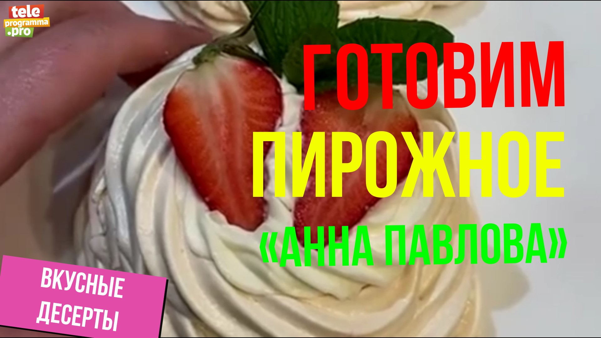 Как приготовить пирожное Анна Павлова смотреть онлайн