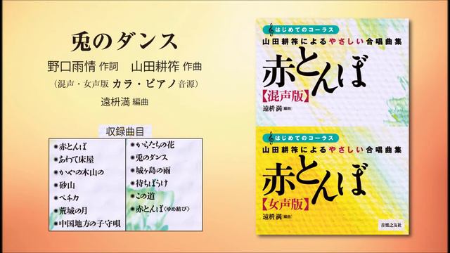 兎のダンス【混声・女声版共通カラ・ピアノ音源】（野口雨情 作詞／山田耕筰 作曲／遠枡満 編曲） - 〔はじめてのコーラス〕 山田耕筰によるやさしい合唱曲集《赤とんぼ》 смотреть онлайн