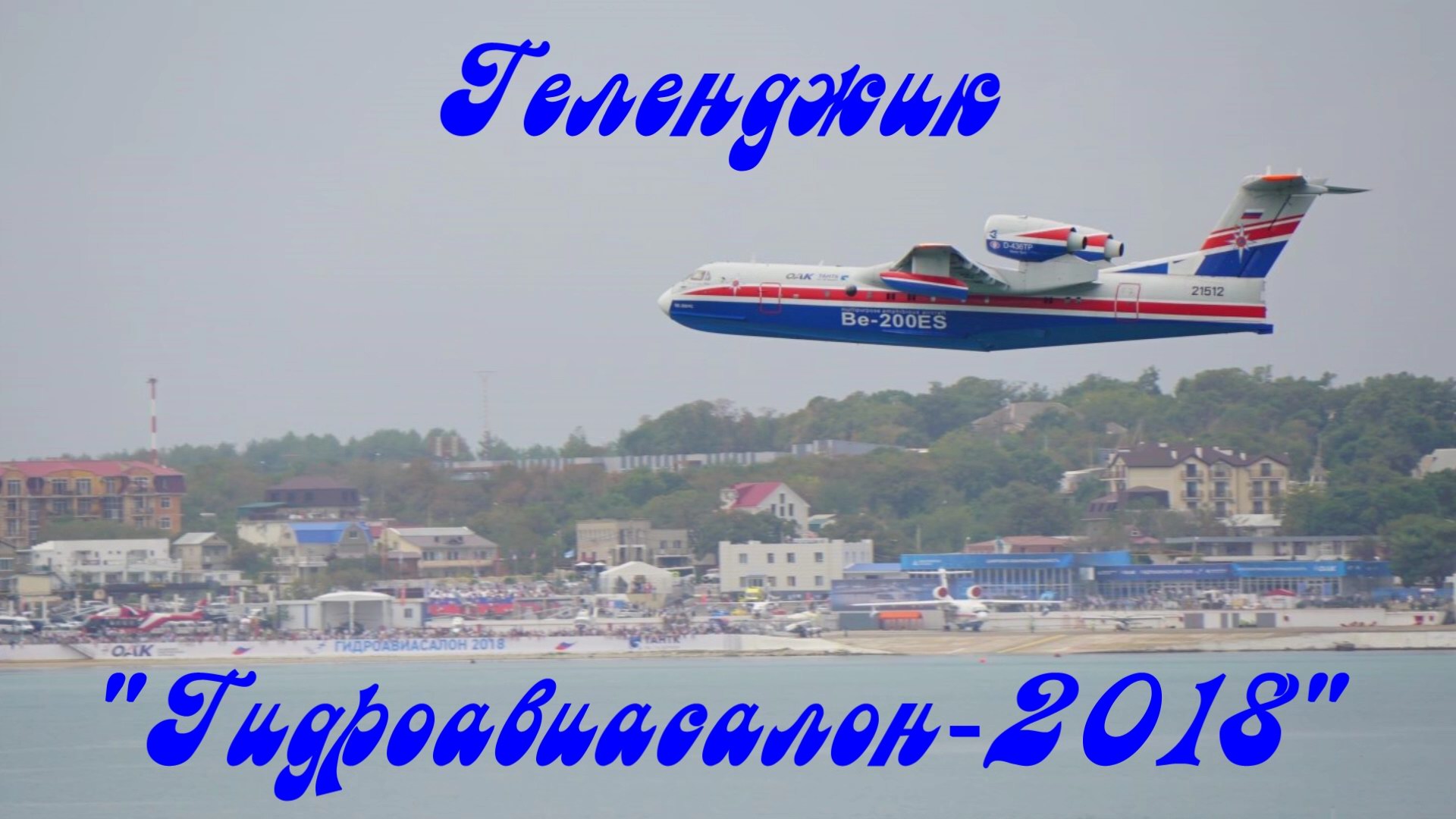 2018_геленджик_гидроавиасалон-2018_1080.mp4