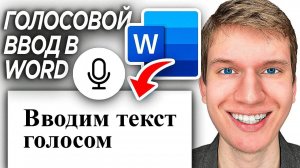 Как Включить Голосовой Набор Текста для Word? | ПОШАГОВЫЙ УРОК в Ворд