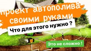 Проект автополива своими руками ! Акваграунд - Автополив в Самаре.