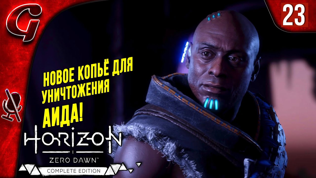 Павшая гора ➤ Horizon Zero Dawn ➤ Прохождение #23 ➤ PS5 смотреть онлайн