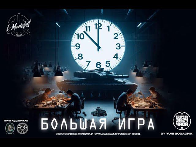 Небольшая зарисовка с турнира #ЯМбольшаяигра #железныелюди Интернет-магазина Я-Моделист смотреть онлайн
