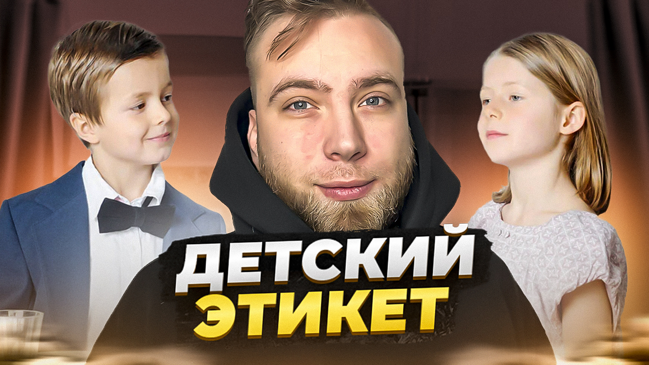 Как ребёнок должен вести себя за столом смотреть онлайн