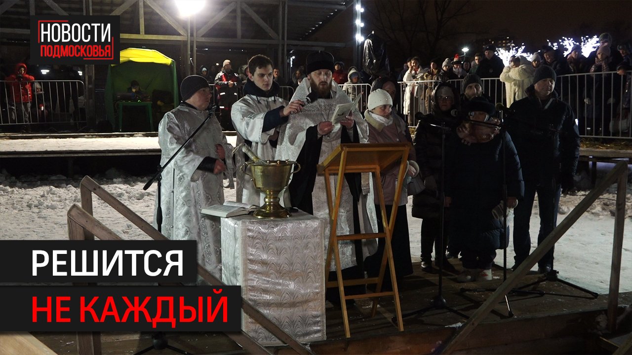 В Солнечногорске отметили Крещение Господне смотреть онлайн
