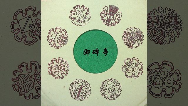 御碑亭（二） смотреть онлайн