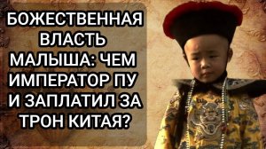 Загадочная история последнего императора Китая: правда, о которой молчали!