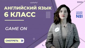 Game on. Урок 11. Английский язык 6 класс