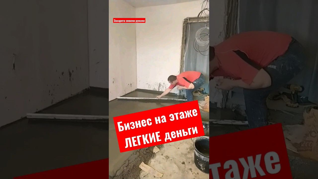 Стяжка ПОЛА легкотня #братьязахарята #максимзахаров #захарята смотреть онлайн