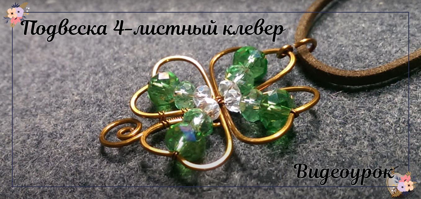 Подвеска из медной проволоки 4-листный клевер смотреть онлайн
