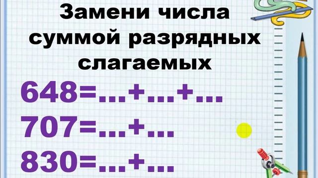 Трёхзначные числа как сумма разрядных слагаемых смотреть онлайн