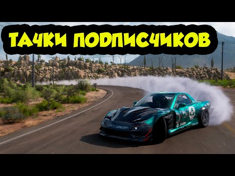 FORZA HORIZON 5 - КАТАЮСЬ НА ТАЧКАХ ПОДПИСЧИКОВ