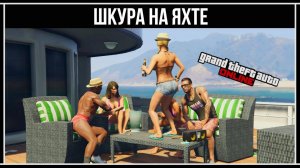 GTA Online: Шкура на яхте - обзор водного транспорта