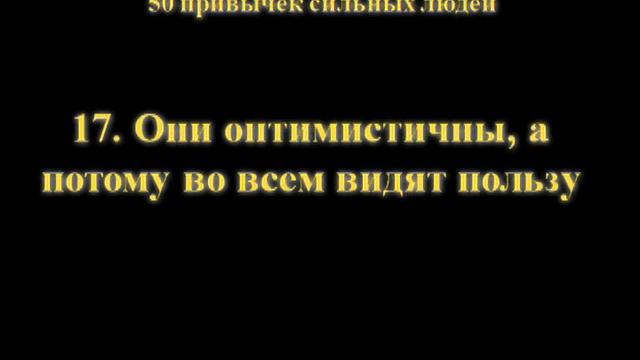 как стать сильным успешным человеком 50 шагов (часть4).mp4 смотреть онлайн