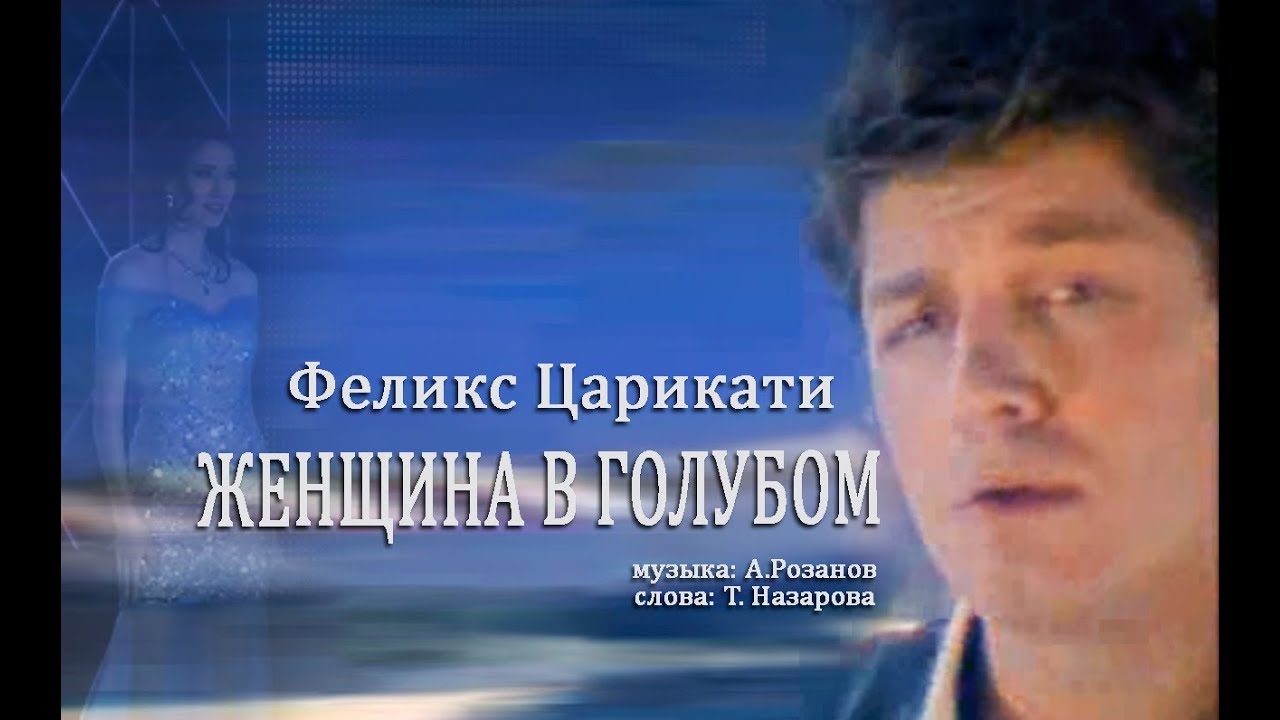 Феликс Царикати - Женщина в голубом