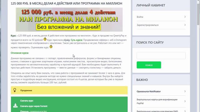 - Отзыв на курс 125 000 РУБ В МЕСЯЦ ДЕЛАЯ 4 ДЕЙСТВИЯ ИЛИ ПРОГРАММА НА МИЛЛИОН смотреть онлайн