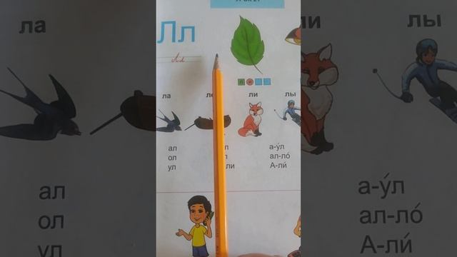 Буква Л л//урок 21 стр.29, смотреть онлайн