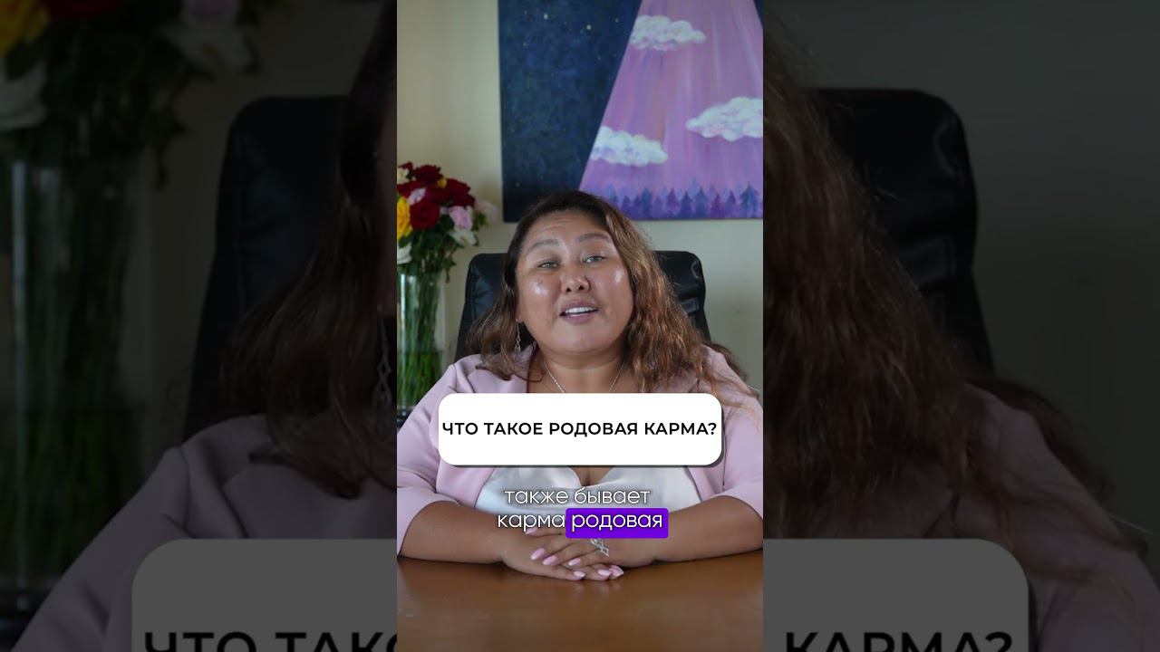 Что такое Родовая карма? смотреть онлайн
