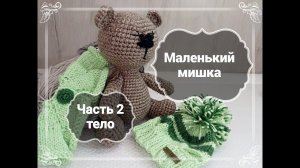 Как связать игрушку Мишка крючком. Часть 2  - Тело