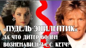 «Пудель-Эпилептик!»
За что Дитер Болен ненавидел С. С. Кетч_