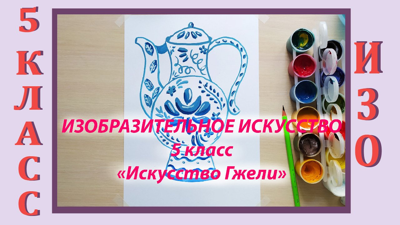Урок ИЗО в школе. 5 класс. «Искусство Гжели». смотреть онлайн