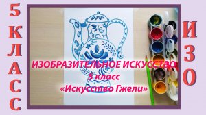 Урок ИЗО в школе. 5 класс.  «Искусство Гжели».
