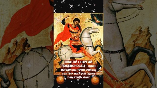 СВЯТОЙ ГЕОРГИЙ ПОБЕДОНОСЕЦ!??? смотреть онлайн