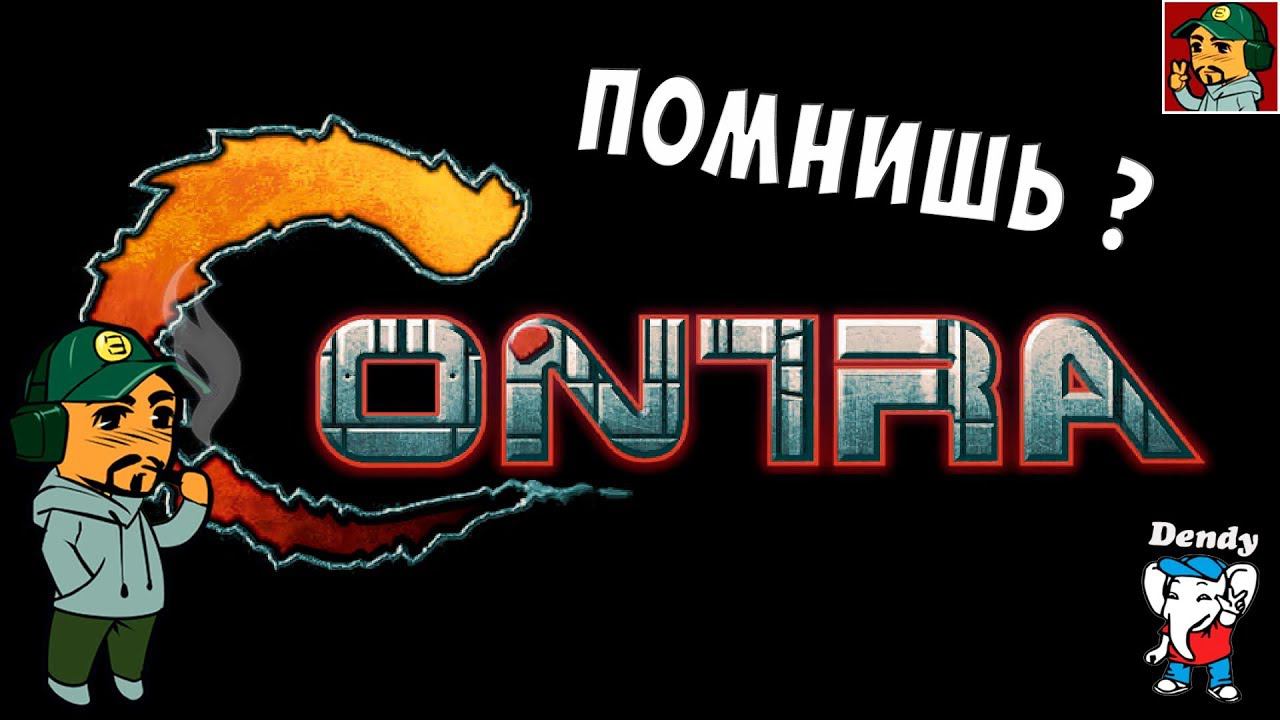 Contra (Контра) - Ностальгическое прохождение