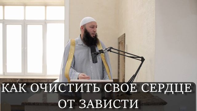 как очистить сердце от ЗАВИСТИ @Азамат абу Айман смотреть онлайн