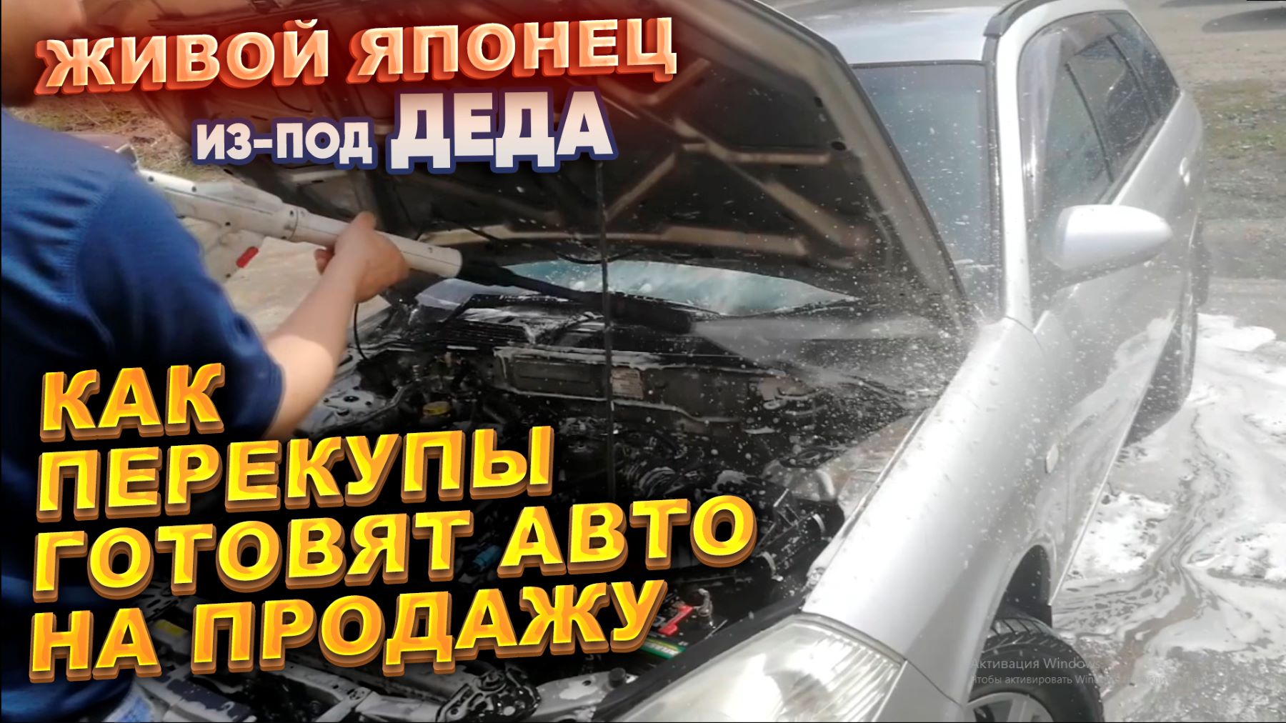 Живой японец из-под деда. Как перекупы готовят авто на продажу. смотреть онлайн