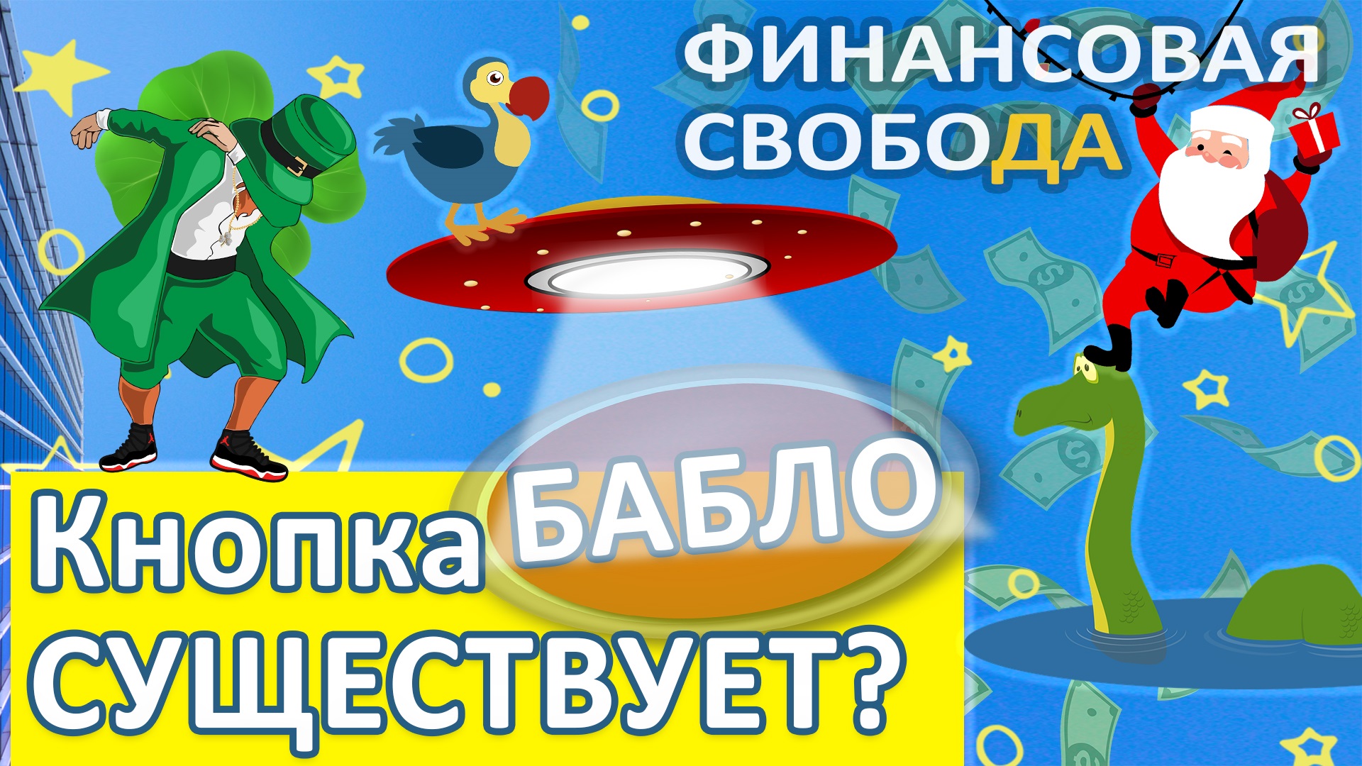 Волшебная кнопка бабло существует? Финансовая Свобода