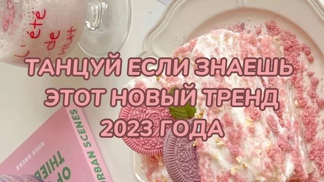 ?ТАНЦУЙ ЕСЛИ ЗНАЕШЬ ЭТОТ НОВЫЙ ТРЕНД 2023 ГОДА? смотреть онлайн