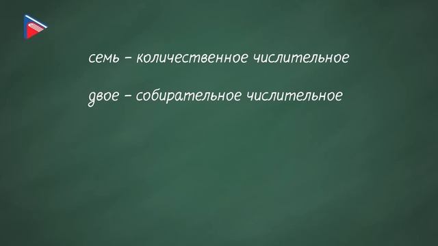 6 класс - Русский язык - Разряды количественных числительных смотреть онлайн