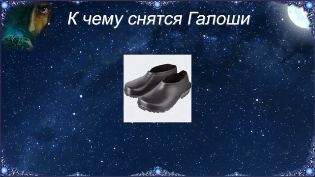 К чему снятся Галоши (Сонник) смотреть онлайн