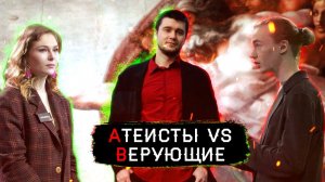 Атеисты vs Верующие // Атеизм, религия, наука