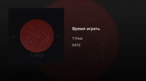 Время играть ( t-fest )