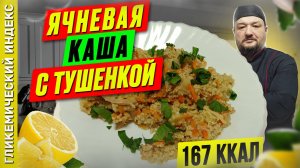 Ячневая каша с тушенкой - рецепт вкусной каши в мультиварке